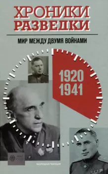 Хроники разведки: Мир между двумя войнами. 1920-1941 годы