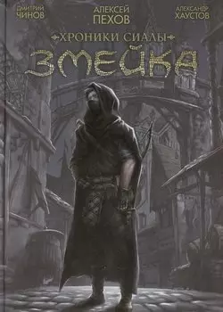 Хроники Сиалы. Змейка