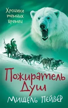 Хроники темных времен Книга 3 Пожиратель Душ