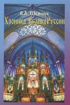 Хроники ВеликоРуссии 5-е изд. дополненное