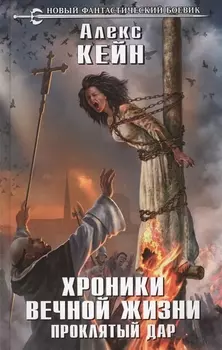 Хроники вечной жизни Проклятый дар