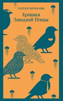 Хроники Заводной Птицы