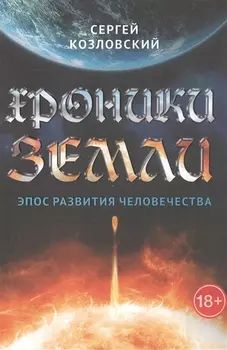 Хроники Земли Эпос развития человечества