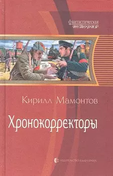 Хронокорректоры : Фантастический роман