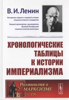 Хронологические таблицы к истории империализма