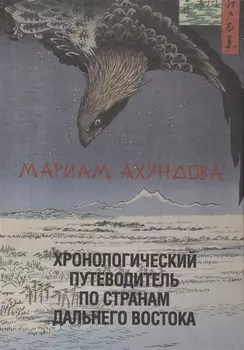 Хронологический путеводитель по странам Дальнего Востока.