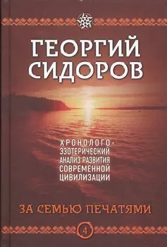За семью печатями. Четвертая книга эпопеи "Хронолого-эзотерический анализ развития современной цивилизации". Научно-популярное издание