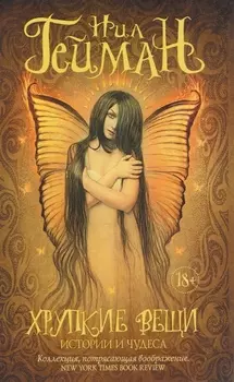 Хрупкие вещи