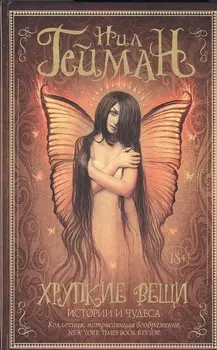 Хрупкие вещи