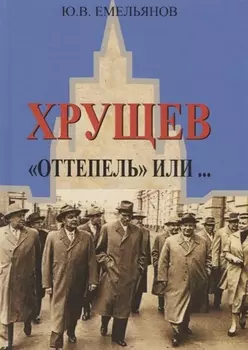 Хрущев. "Оттепель" или…