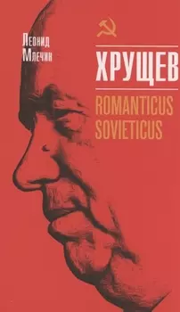 Хрущёв. Romanticus sovieticus