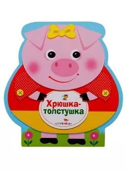Хрюшка-толстушка