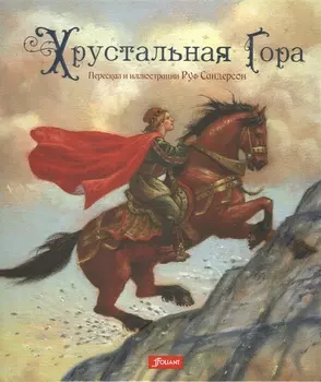 Хрустальная гора (илл. Сандрсона) (супер)