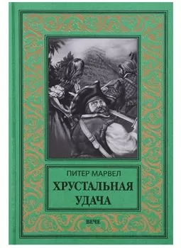 Хрустальная удача