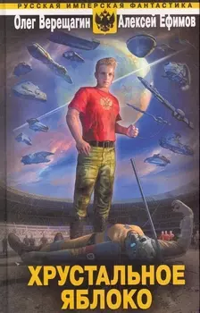 Хрустальное яблоко