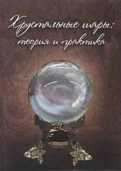 Хрустальные шары. Практикум