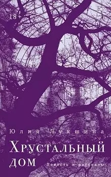 Хрустальный дом