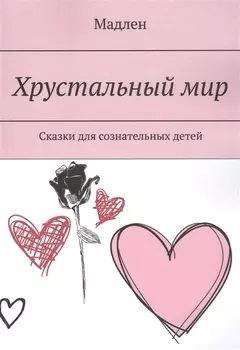 Хрустальный мир. Сказки для сознательных детей