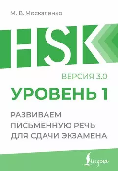 HSK 1: Развиваем письменную речь для сдачи экзамена