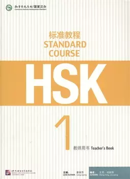 HSK Standard Course 1 - TB