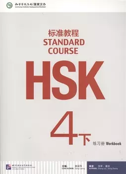 HSK Standard Course 4B. Workbook + CD / Стандартный курс подготовки к HSK. Уровень 4B. Рабочая тетрадь + MP3 CD