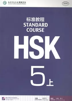 HSK Standard Course 5A - Student s book Стандартный курс подготовки к HSK уровень 5 Учебник часть А на китайском и английском языках