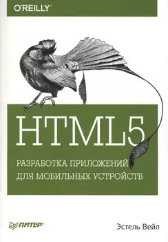 HTML5. Разработка приложений для мобильных устройств