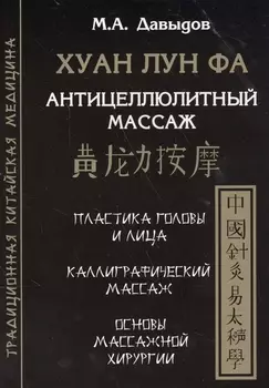 Хуан лун фа. Антицеллюлитный массаж