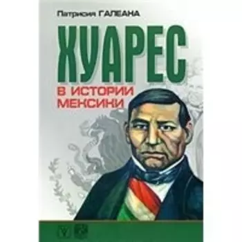 Хуарес в истории Мексики