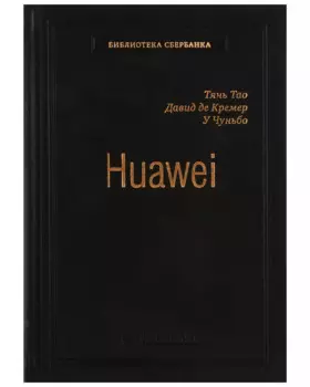 Huawei. Лидерство, корпоративная культура, открытость. Том 71