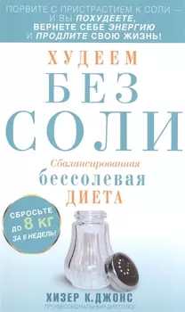 Худеем без соли. Сбалансированная бессолевая диета