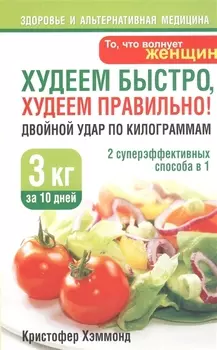 Худеем быстро худеем правильно