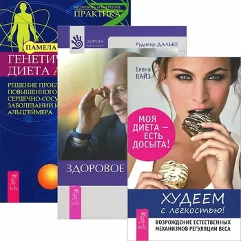 Худеем с легкостью Здоровое питание Генетическая диета комплект из 3 книг