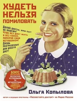 Худеть нельзя помиловать