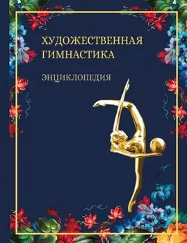 Художественная гимнастика. Энциклопедия