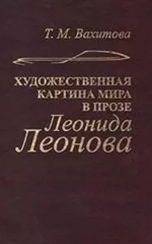 Художественная картина мира в прозе Леонида Леонова (структура, поэтика, эволюция)