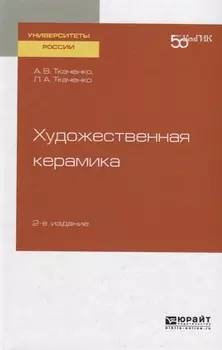 Художественная керамика Учебное пособие для вузов