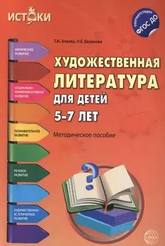 Художественная литература для детей 5-7 лет(Истоки). ФГОС ДО