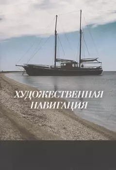 Художественная навигация