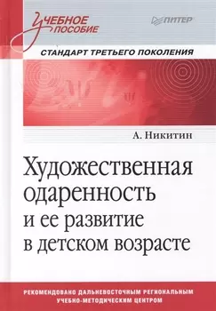 Художественная одаренность и ее развитие в детском возрасте. Учебное пособие. Стандарт третьего поколения