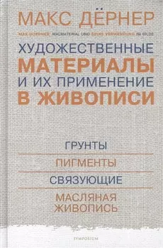 Художественные материалы и их применение в живописи. В 3-х томах. Том 1: Грунты. Пигменты. Связующие. Масляная живопись