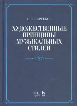 Художественные принципы музыкальных стилей. Уч. пособие, 2-е изд., доп.