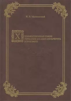 Художественные связи Германии и Санкт-Петербурга в XVIII веке.