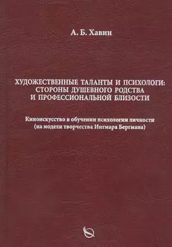 Художественные таланты и психологи: Стороны душевного родства и профессиональной близости. Киноискусство в обучении психологии личности (на модели творчества Ингмара Бергмана)