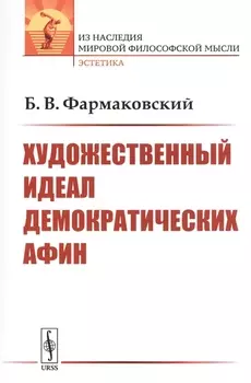 Художественный идеал демократических Афин