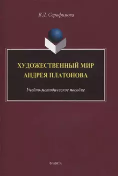 Художественный мир Андрея Платонова : учебно-методическое пособие
