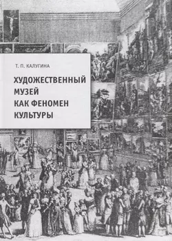 Художественный музей как феномен культуры