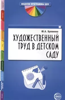 Художественный труд в детском саду. Методические рекомендации