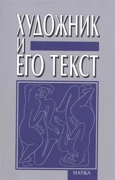 Художник и его текст Русский авангард история развитие значение К 80-летию Вячеслава Всеволодовича Иванова