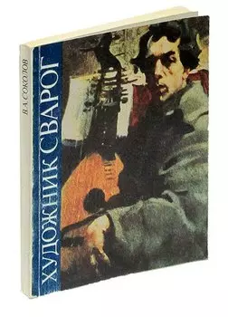 Художник Сварог